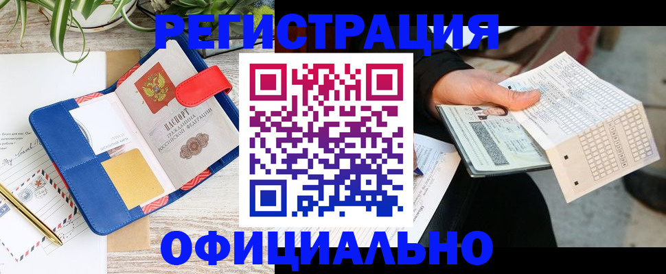 прописка для работы в Шумихе